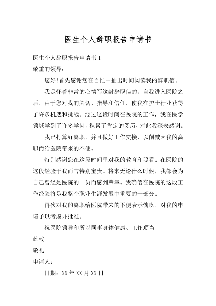 医生个人辞职报告申请书汇编.docx_第1页