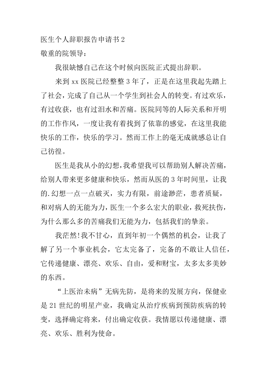 医生个人辞职报告申请书汇编.docx_第2页