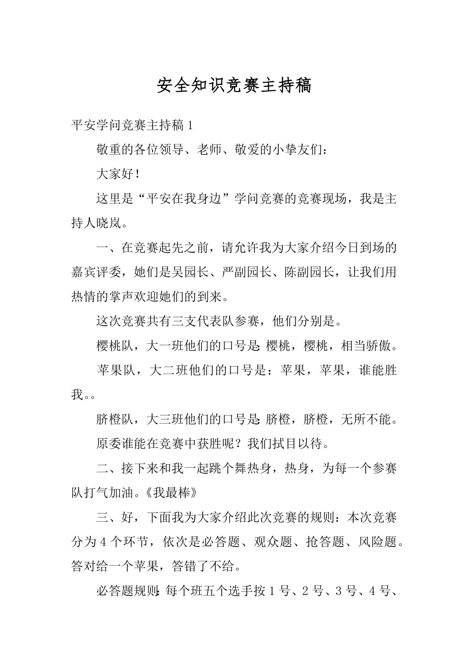 安全知识竞赛主持稿优质.docx_第1页