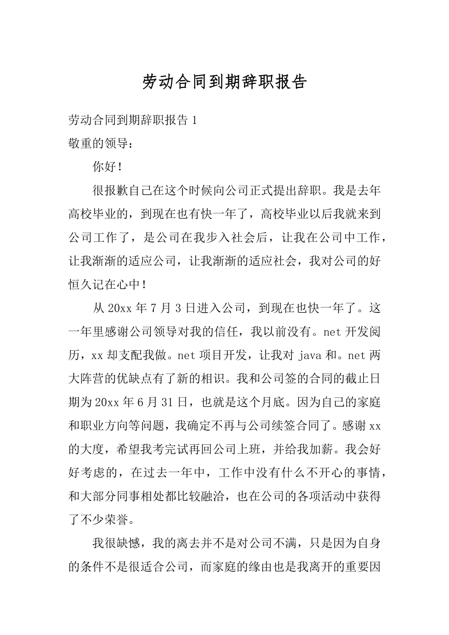 劳动合同到期辞职报告精品.docx_第1页