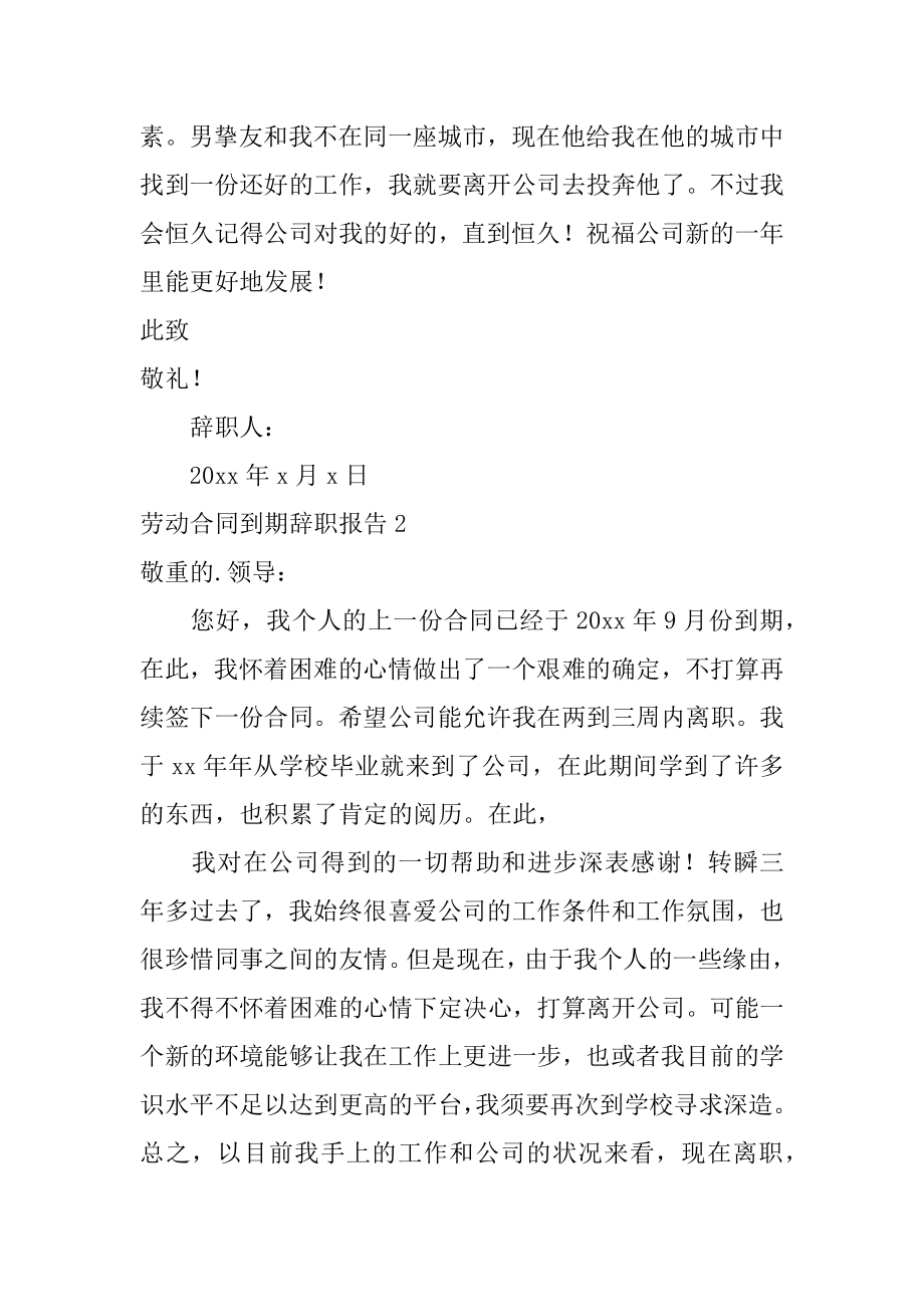 劳动合同到期辞职报告精品.docx_第2页