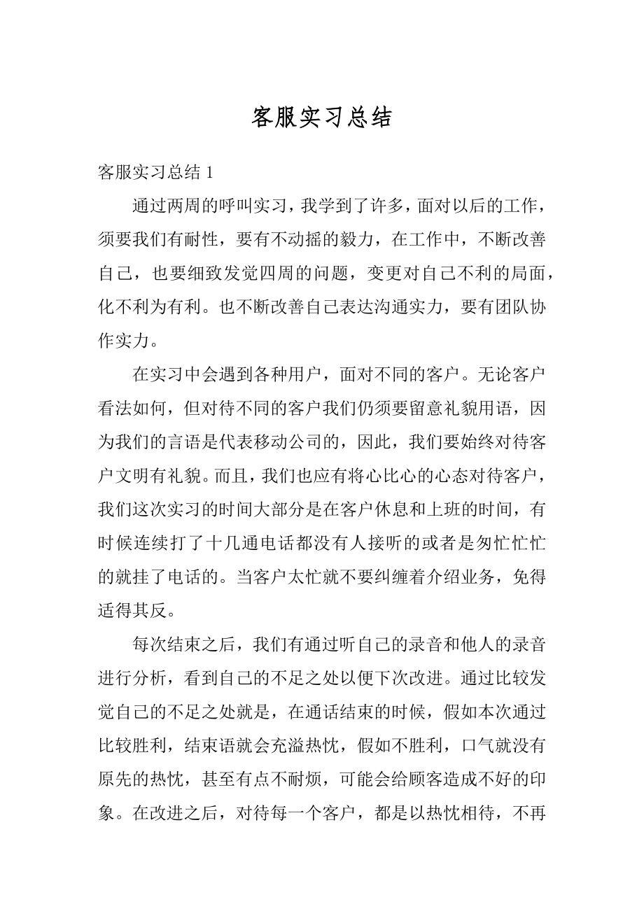 客服实习总结汇总.docx_第1页