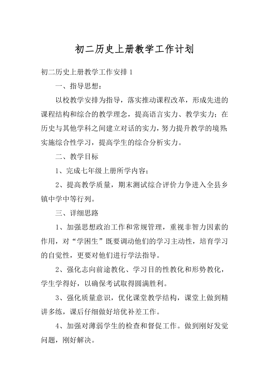 初二历史上册教学工作计划精品.docx_第1页