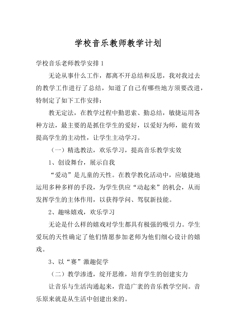 学校音乐教师教学计划精品.docx_第1页