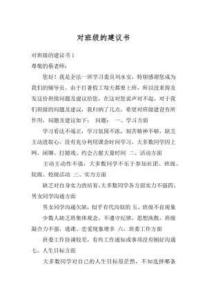 对班级的建议书汇编.docx