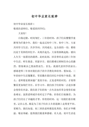 初中毕业家长致辞例文.docx