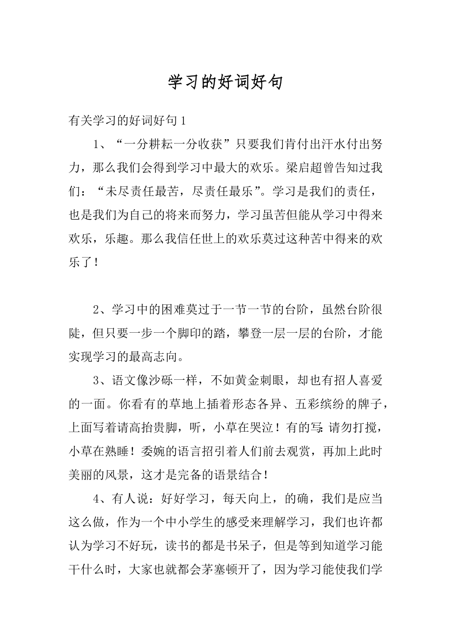 学习的好词好句范文.docx_第1页