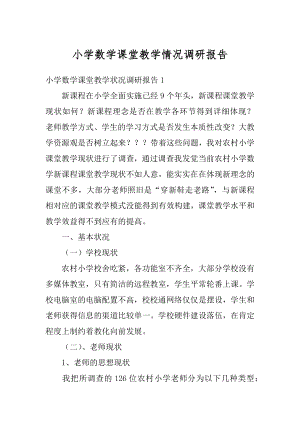 小学数学课堂教学情况调研报告精选.docx