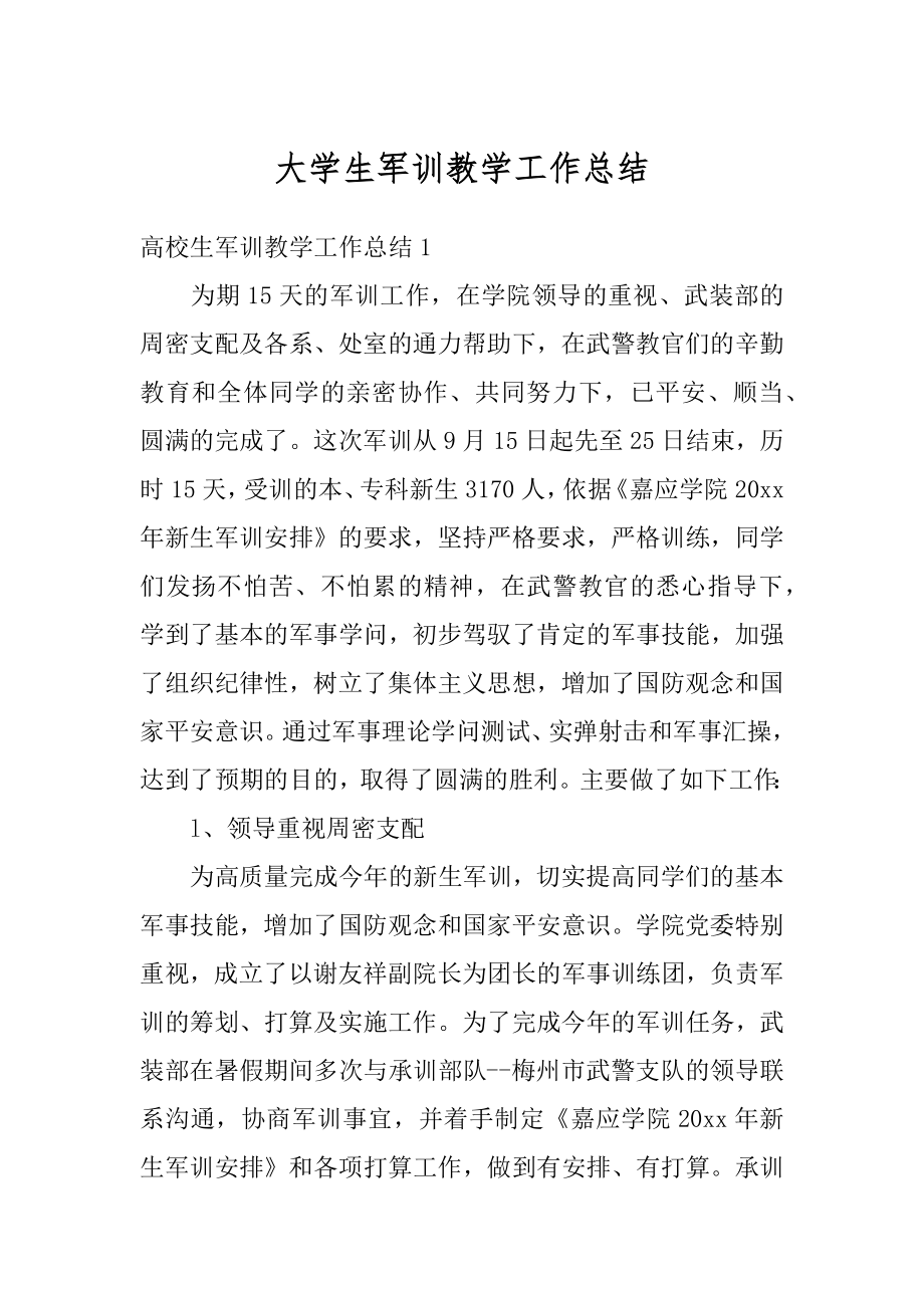 大学生军训教学工作总结优质.docx_第1页