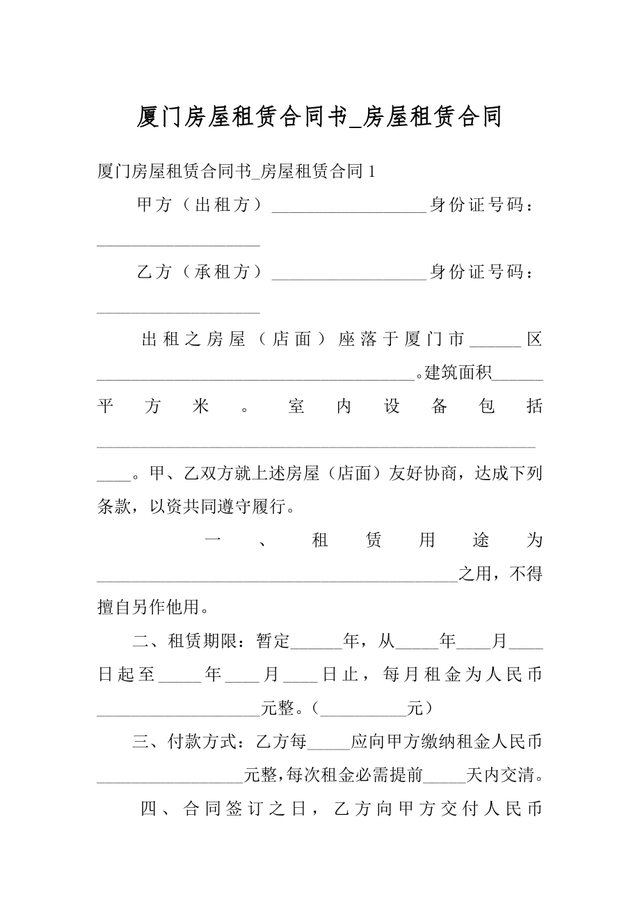 厦门房屋租赁合同书_房屋租赁合同精品.docx_第1页