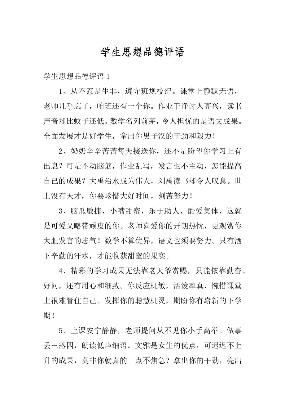 学生思想品德评语例文.docx_第1页