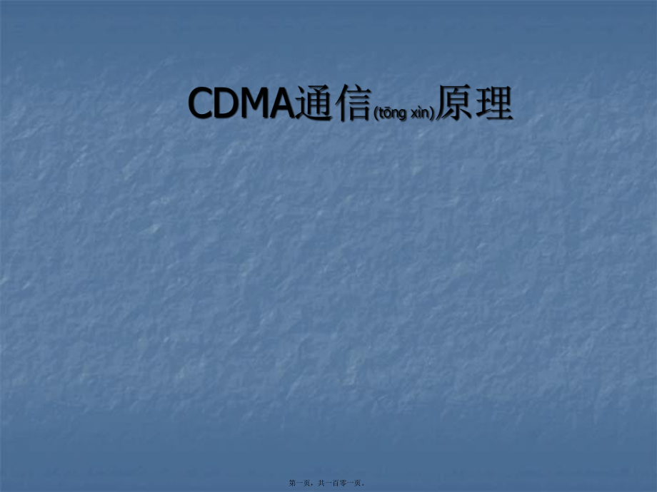 最新CDMA通信原理(共101张PPT课件).pptx_第1页