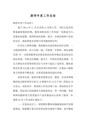 厨师年度工作总结最新.docx