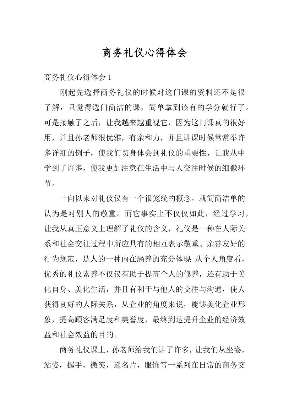 商务礼仪心得体会例文.docx_第1页