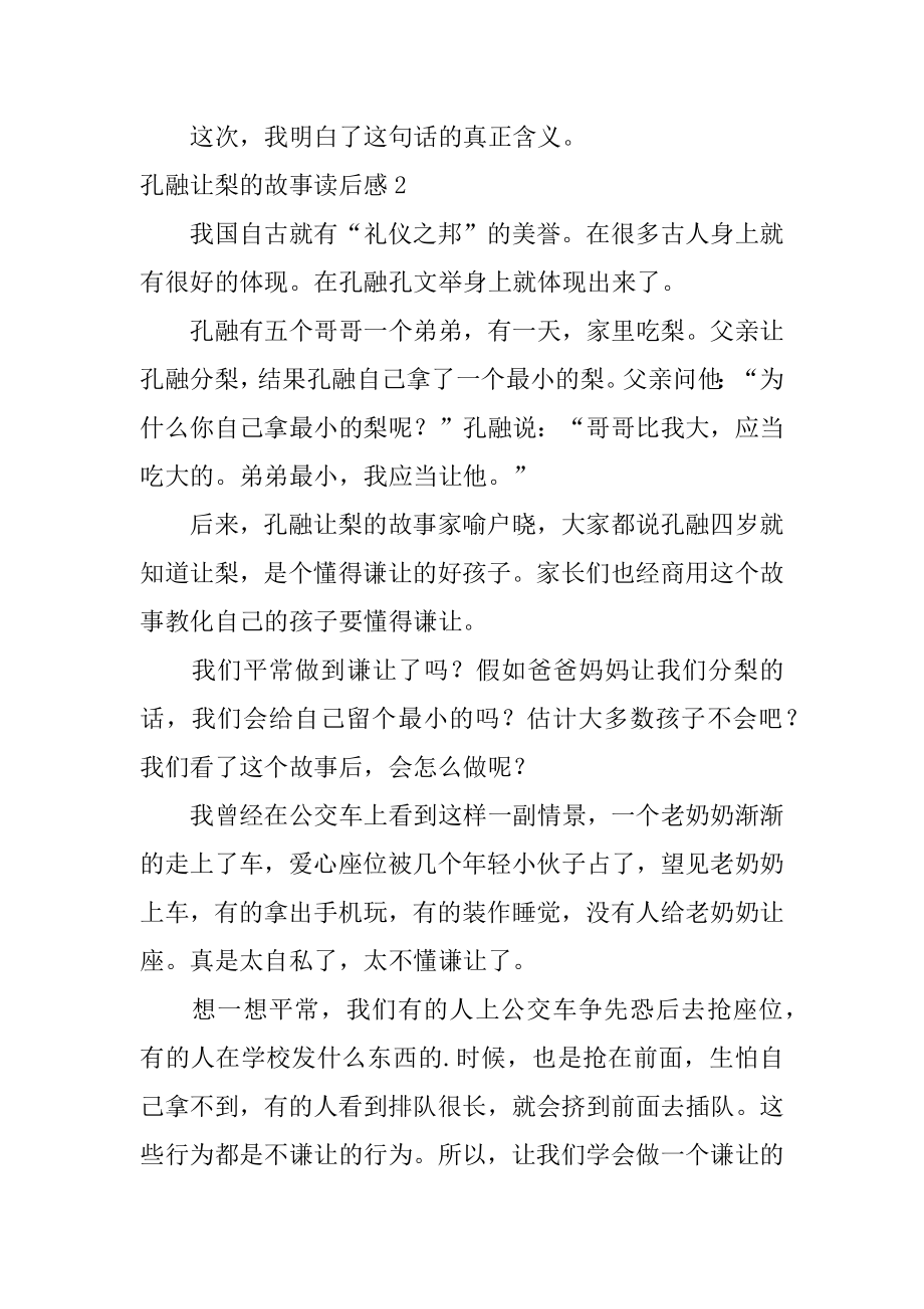 孔融让梨的故事读后感范文.docx_第2页