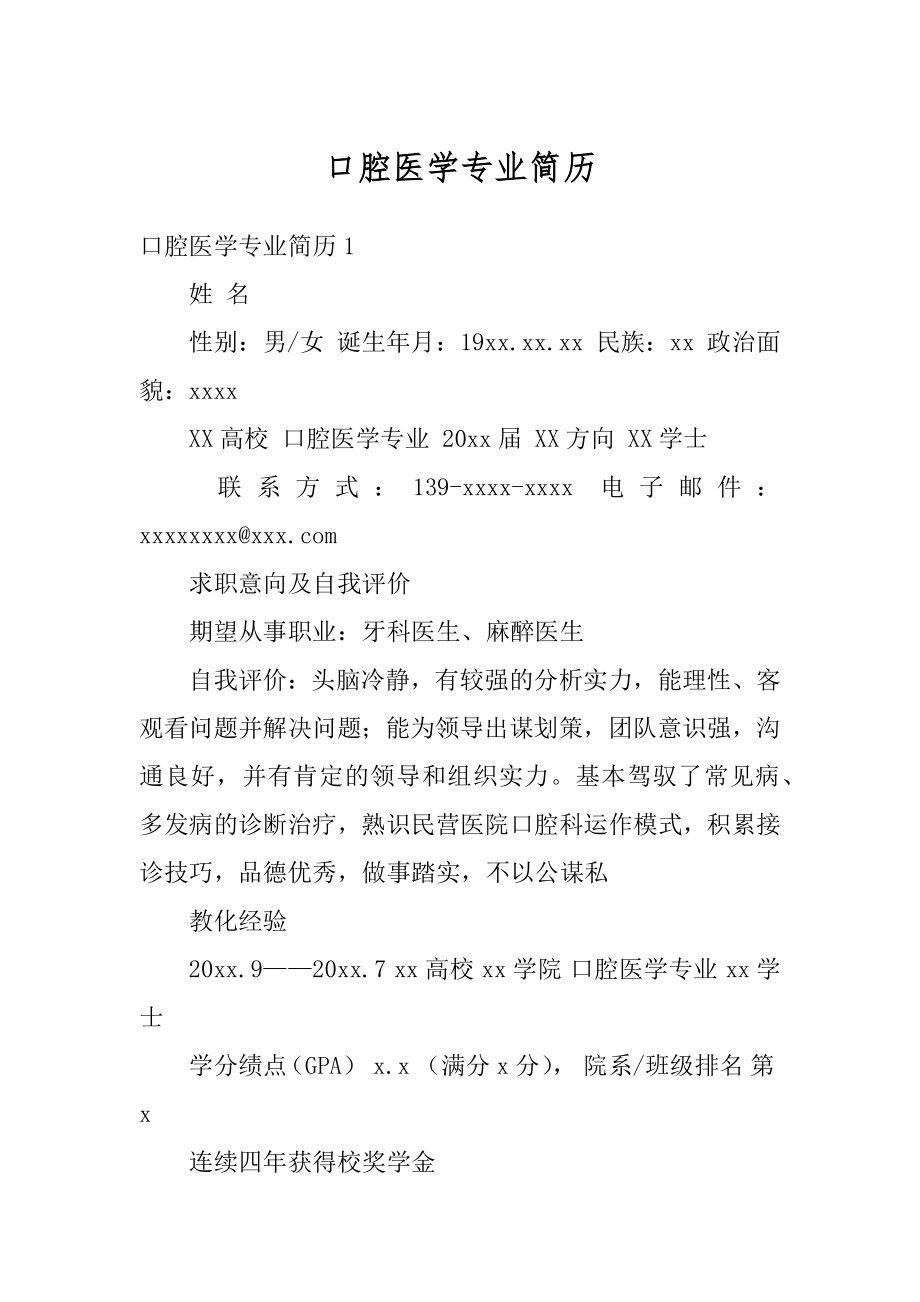 口腔医学专业简历汇总.docx_第1页