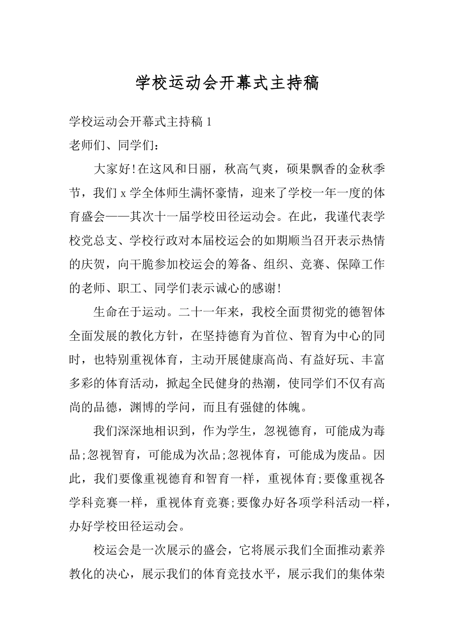 学校运动会开幕式主持稿例文.docx_第1页