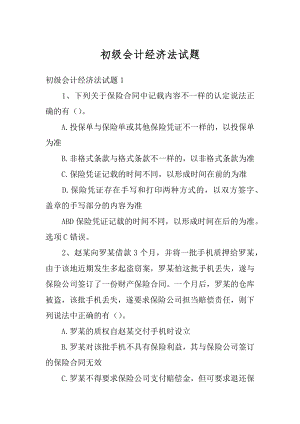 初级会计经济法试题汇编.docx