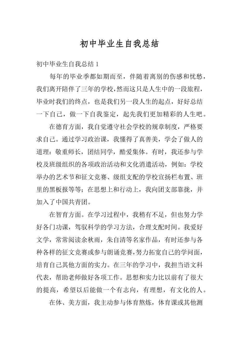 初中毕业生自我总结优质.docx_第1页