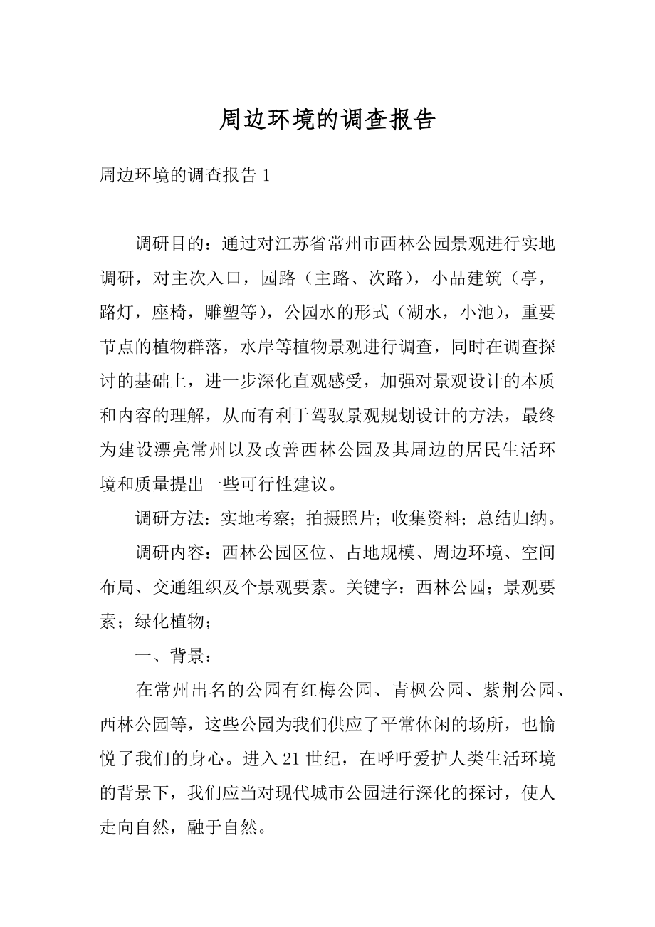 周边环境的调查报告范本.docx_第1页