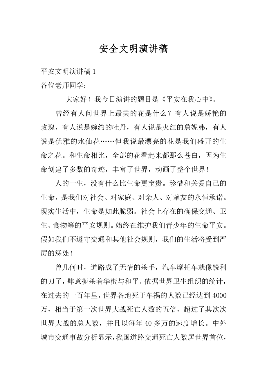 安全文明演讲稿汇编.docx_第1页