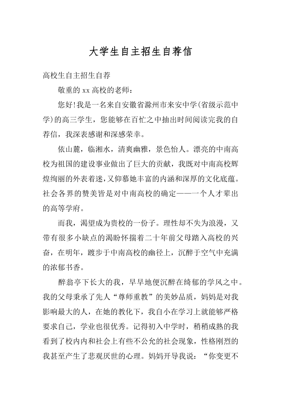 大学生自主招生自荐信最新.docx_第1页