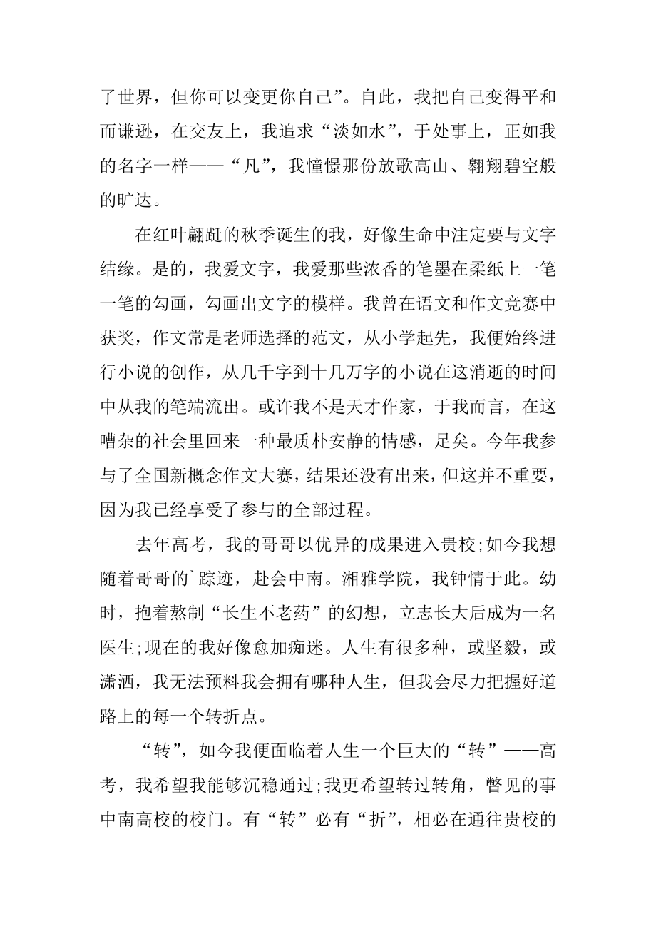 大学生自主招生自荐信最新.docx_第2页