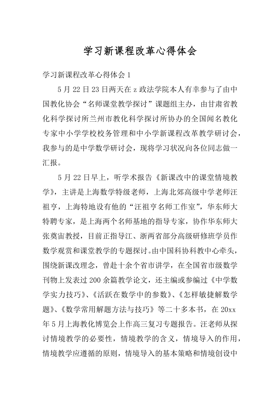 学习新课程改革心得体会精编.docx_第1页