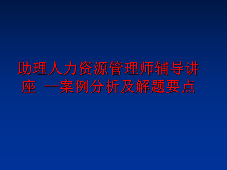 最新助理人力资源师辅导讲座 --案例分析及解题要点精品课件.ppt_第1页