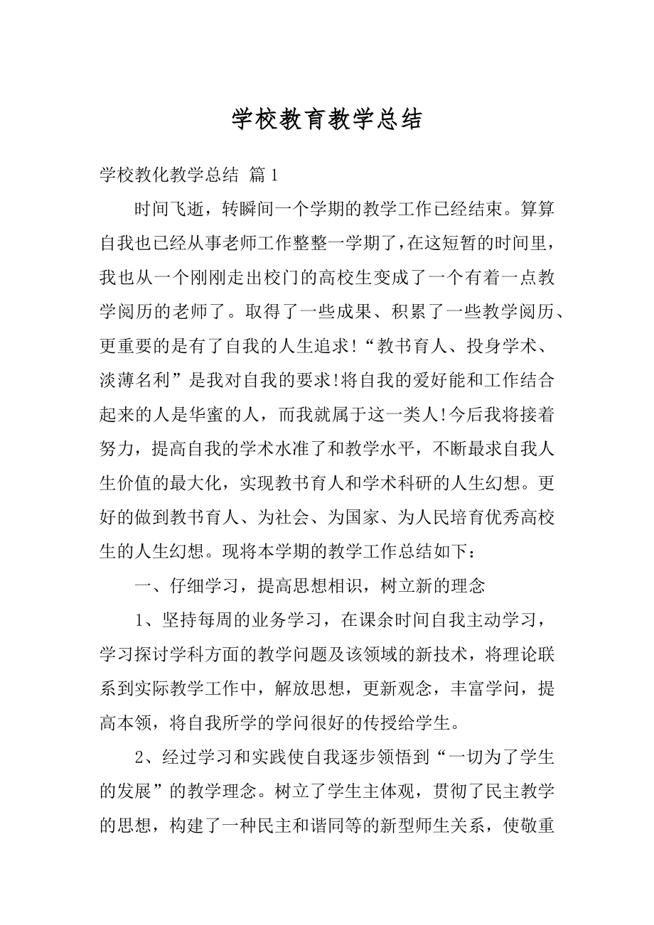 学校教育教学总结精选.docx_第1页