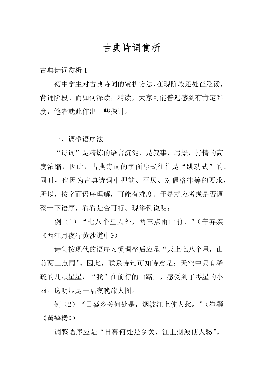 古典诗词赏析汇编.docx_第1页