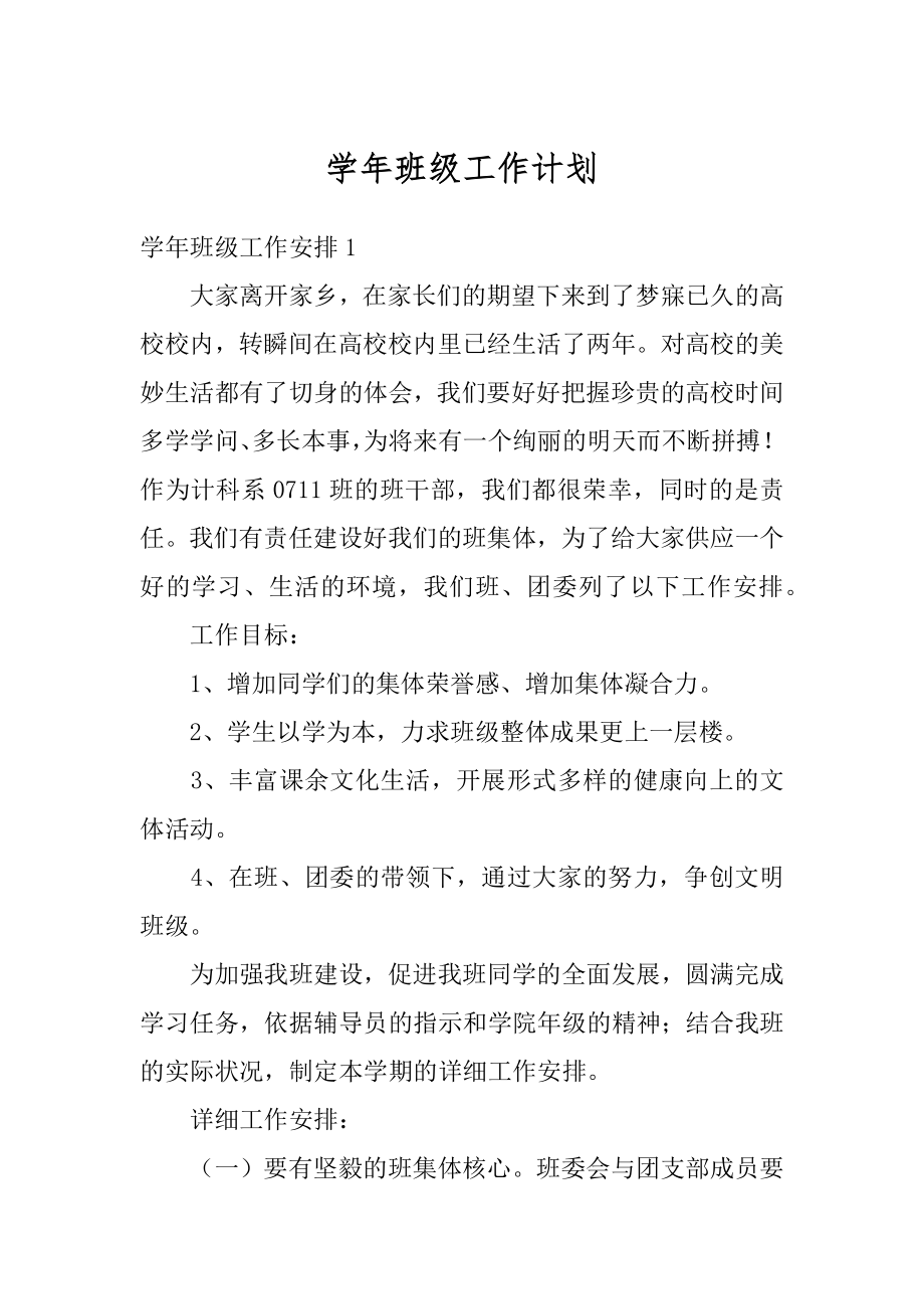 学年班级工作计划优质.docx_第1页