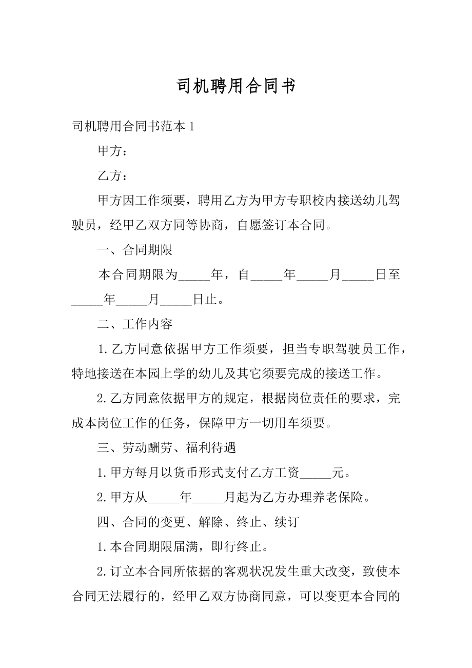 司机聘用合同书最新.docx_第1页