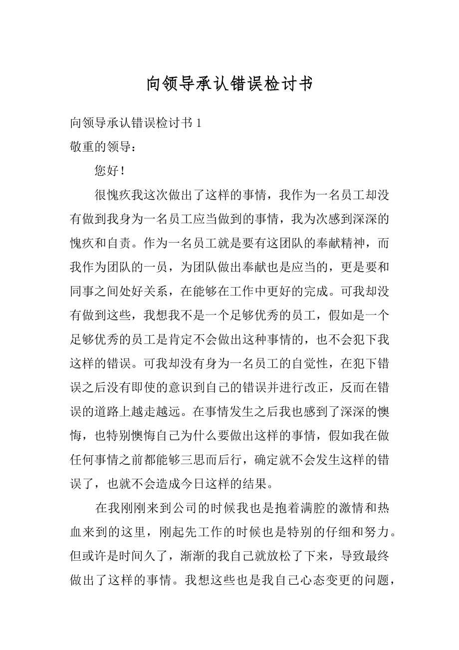 向领导承认错误检讨书汇总.docx_第1页