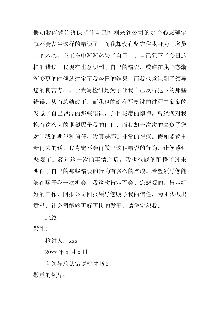 向领导承认错误检讨书汇总.docx_第2页