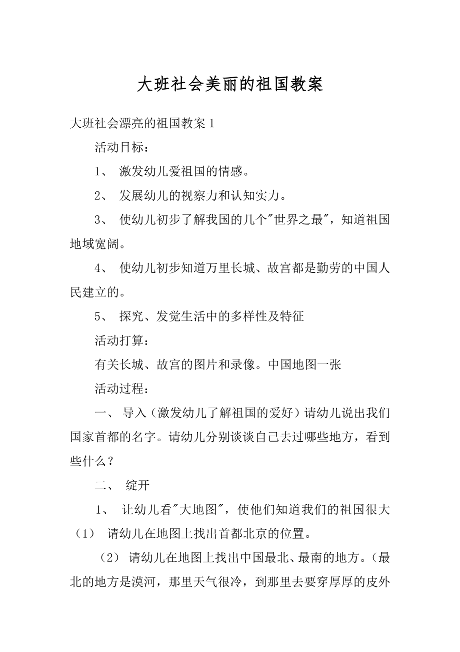 大班社会美丽的祖国教案精品.docx_第1页