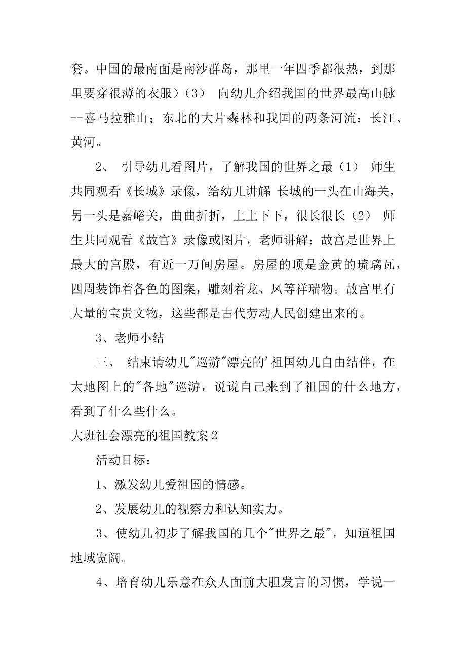 大班社会美丽的祖国教案精品.docx_第2页