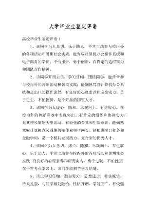 大学毕业生鉴定评语范文.docx