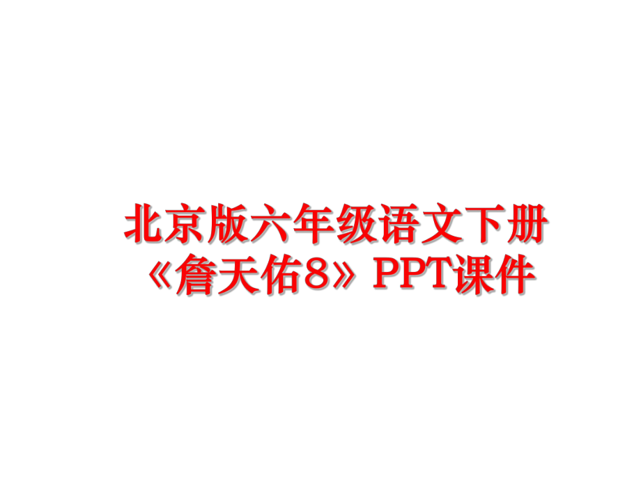 最新北京版六年级语文下册《詹天佑8》PPT课件PPT课件.ppt_第1页