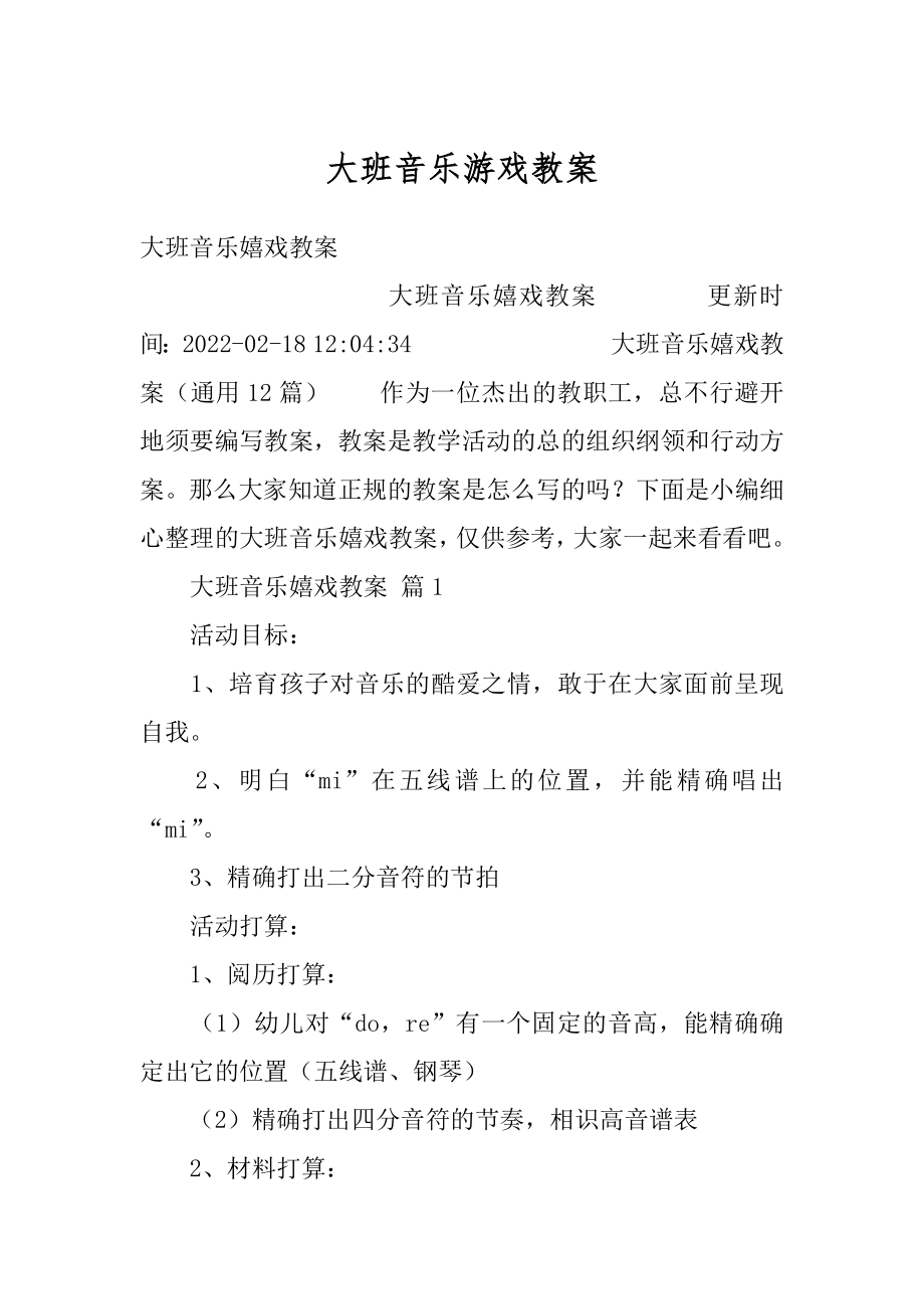 大班音乐游戏教案精编.docx_第1页