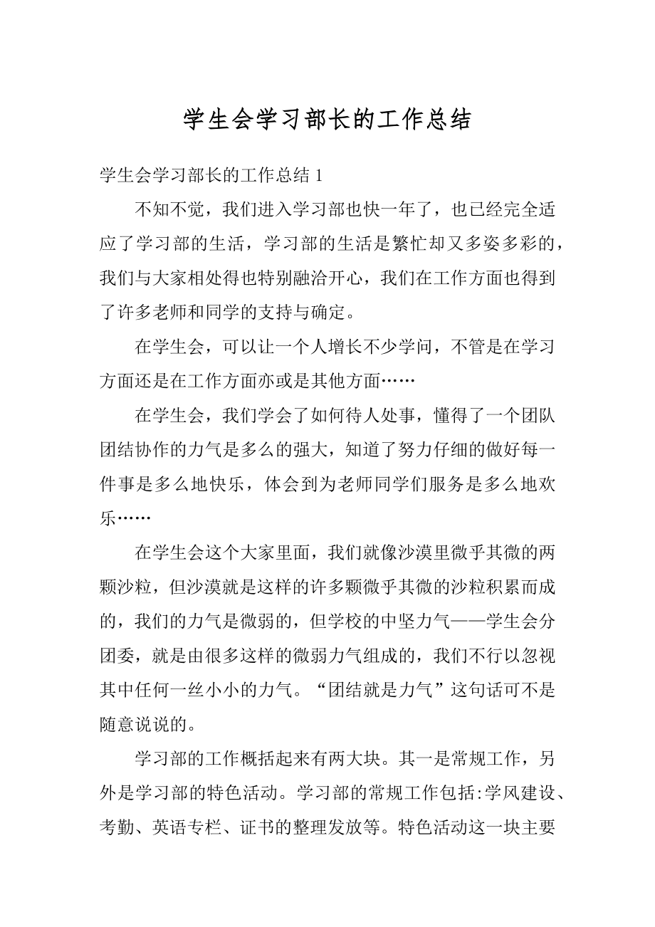 学生会学习部长的工作总结汇总.docx_第1页