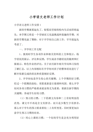 小学语文老师工作计划精选.docx