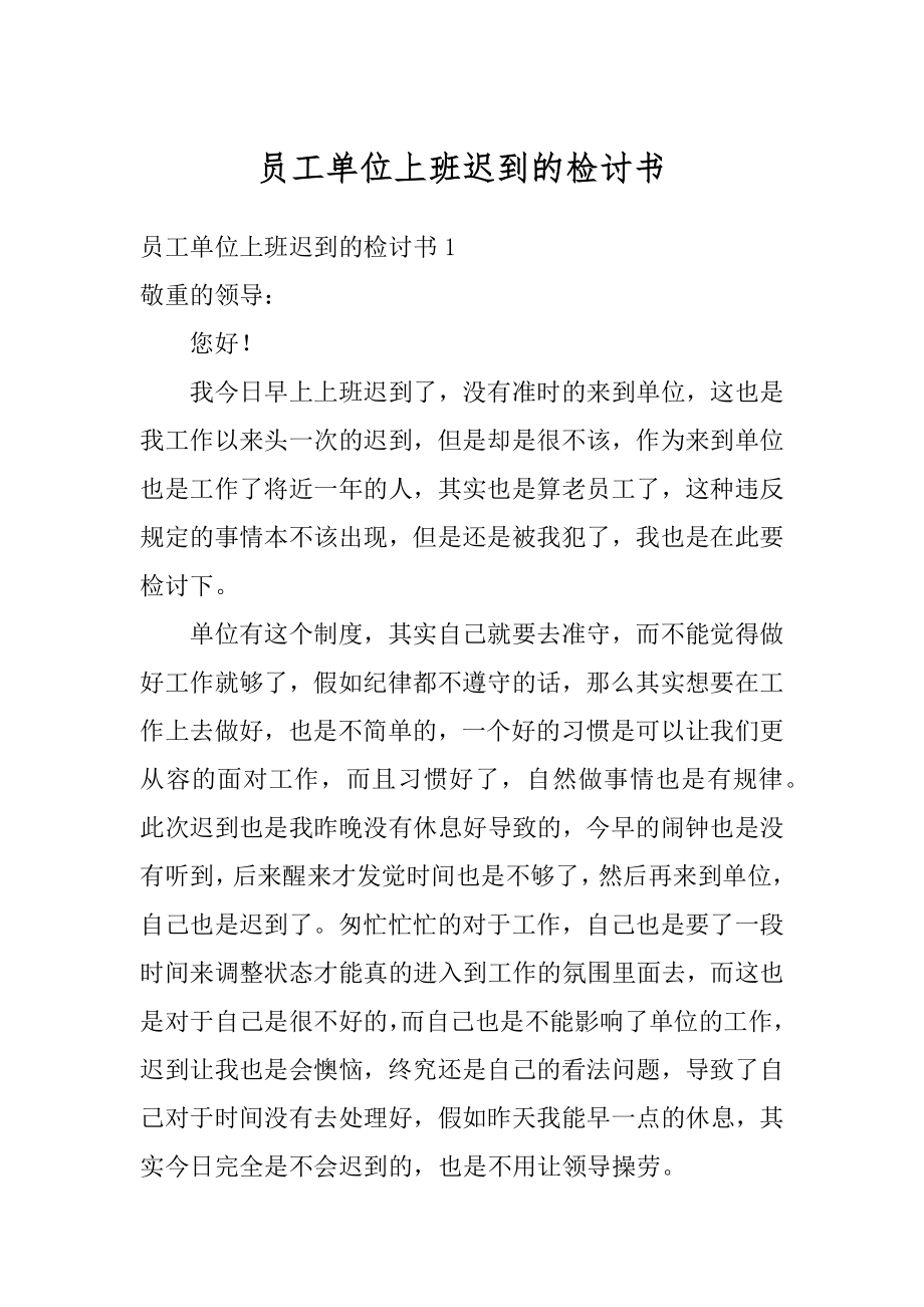 员工单位上班迟到的检讨书优质.docx_第1页