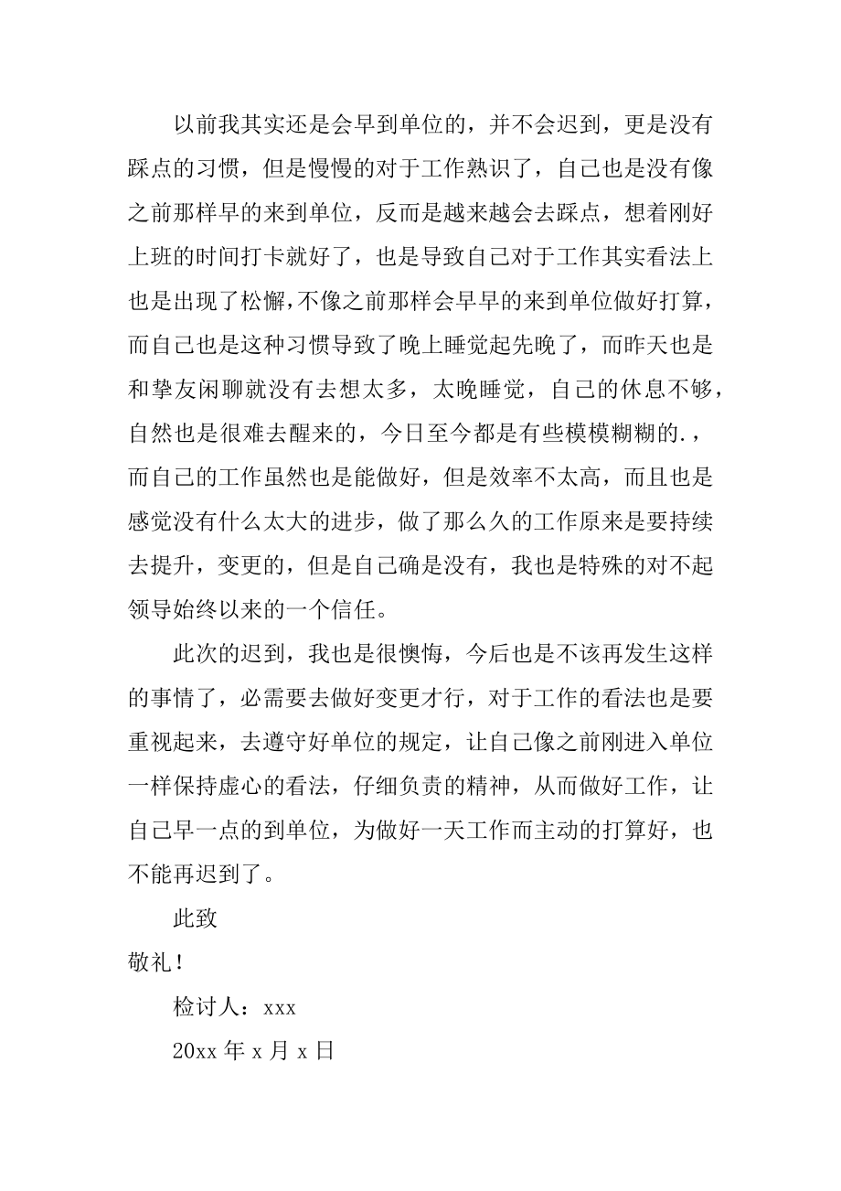 员工单位上班迟到的检讨书优质.docx_第2页