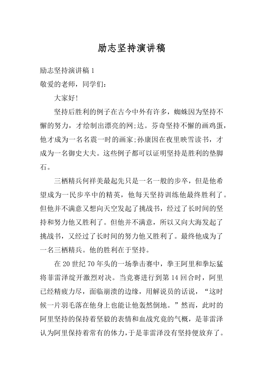 励志坚持演讲稿范文.docx_第1页