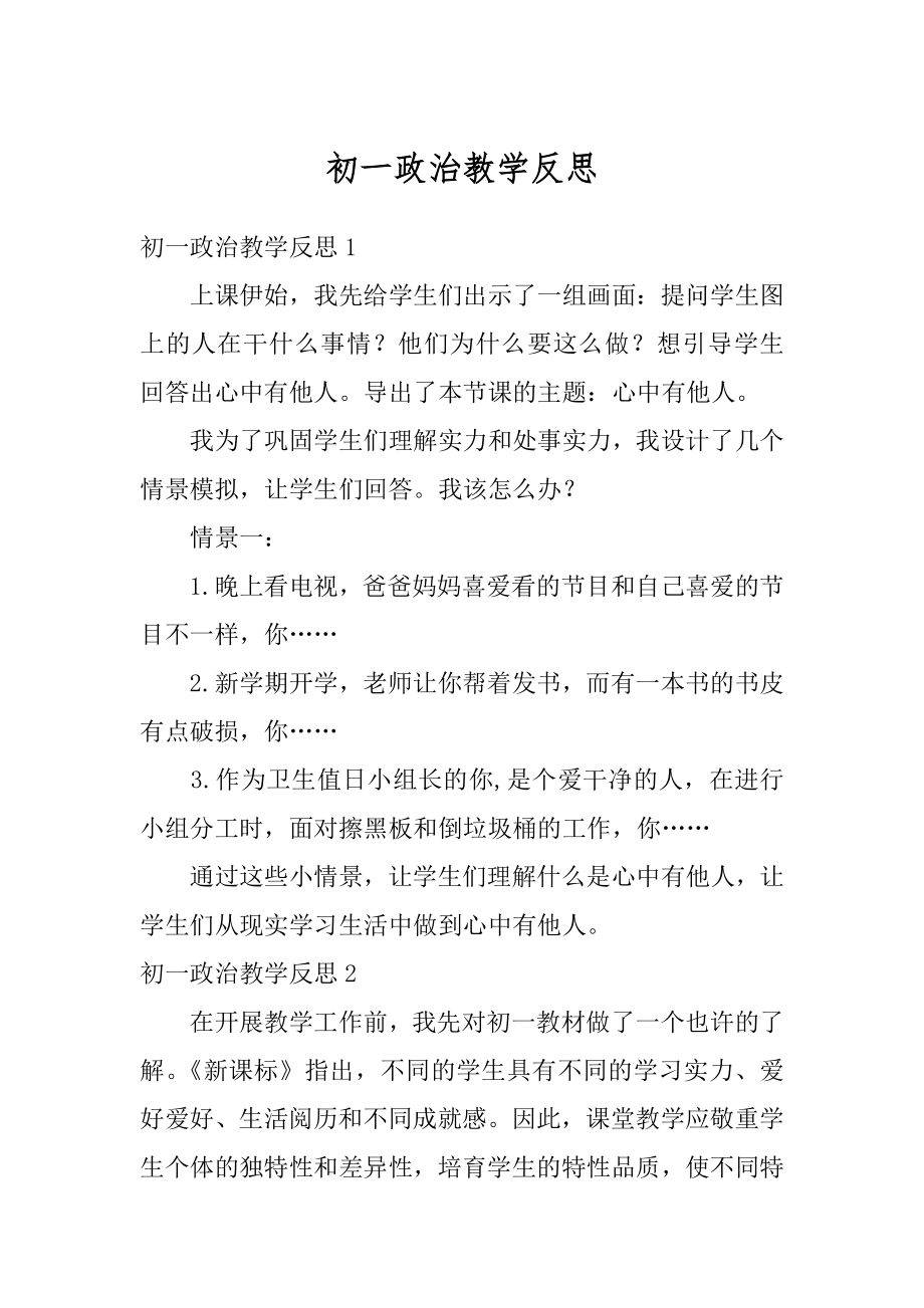 初一政治教学反思精品.docx_第1页