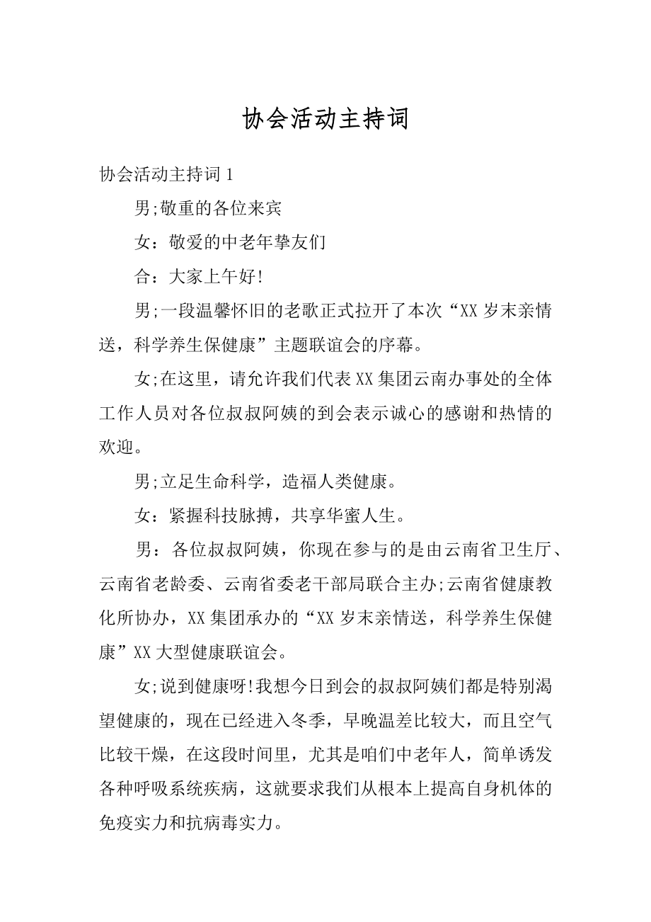 协会活动主持词汇总.docx_第1页