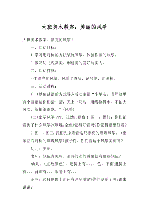 大班美术教案：美丽的风筝精编.docx