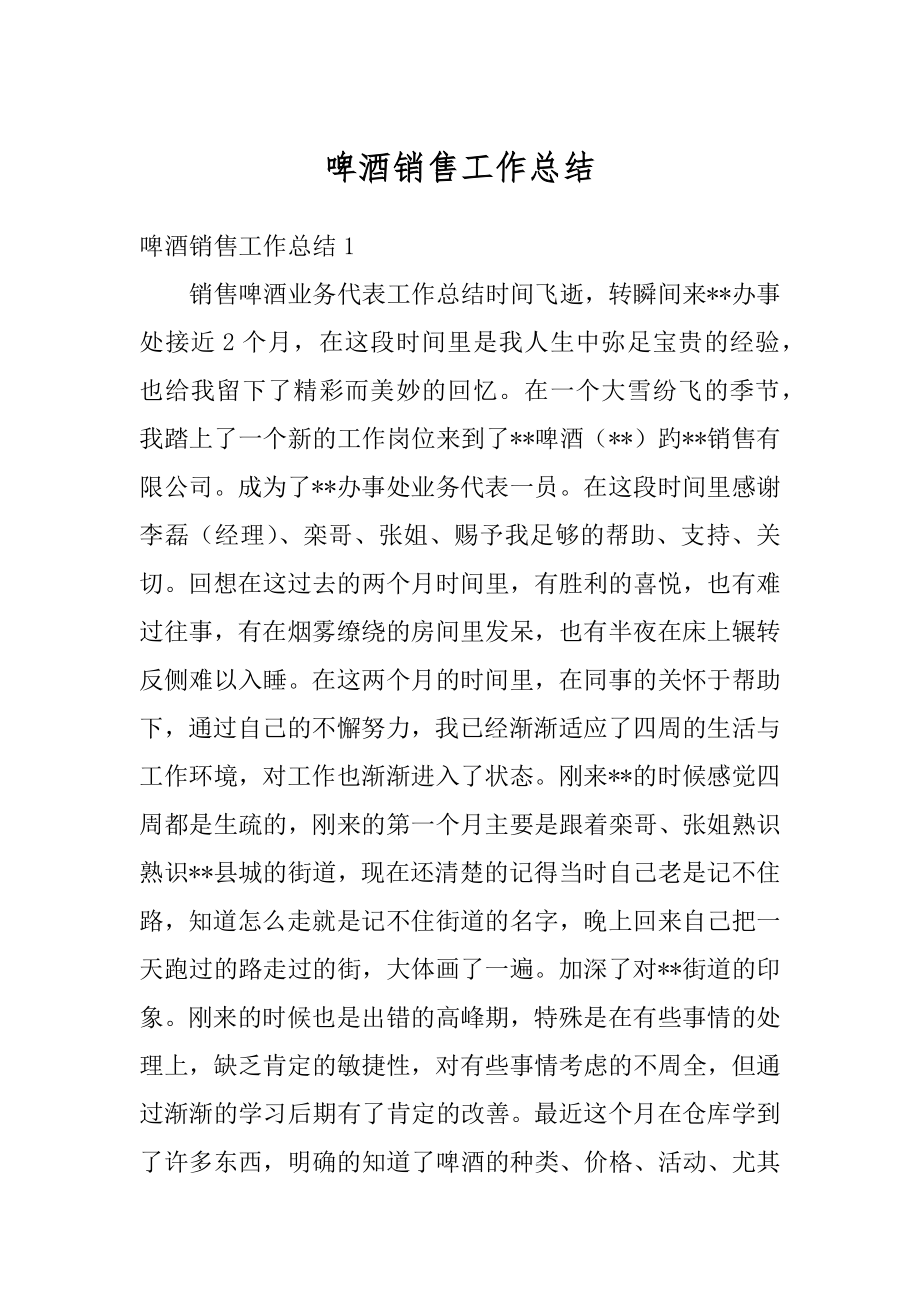 啤酒销售工作总结汇总.docx_第1页