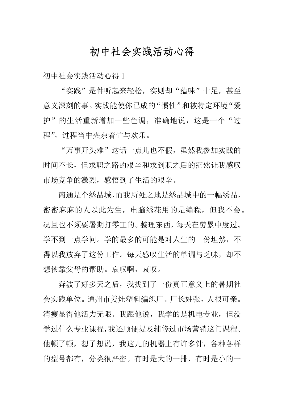 初中社会实践活动心得最新.docx_第1页